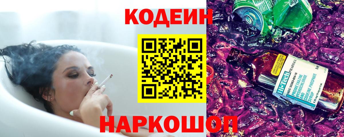 Codein напиток Lean (лин)  Кодеин Purple Drank  Вход с VPN  Великий Устюг 
